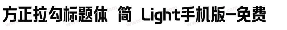 方正拉勾标题体 简 Light手机版字体转换